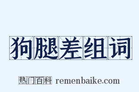 狗腿差组词是什么意思的图片